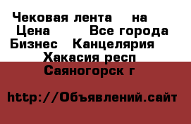 Чековая лента 80 на 80 › Цена ­ 25 - Все города Бизнес » Канцелярия   . Хакасия респ.,Саяногорск г.